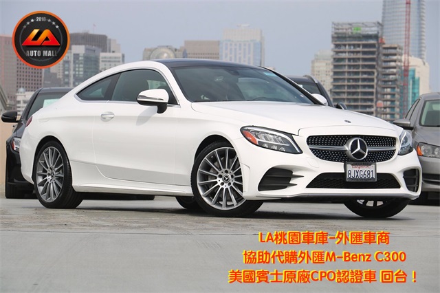 【台灣外匯車商推薦】​  (最新賓士外匯車資訊懶人包)  代購外匯M-Benz C300 Coupe 美國賓士原廠CPO認證車 價格、配備、馬力、規格、油耗介紹，美規外匯賓士 C300 Coupe 賓士原廠CPO認證車代購流程分享。  LA-桃園車庫代購外匯賓士C300 Coupe回台價格會划算嗎 ?