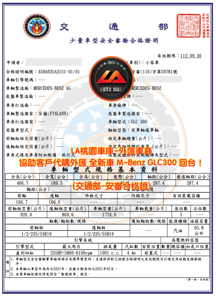 【台灣外匯車商推薦】(最新賓士匯車資訊懶人包)代購外匯M-Benz GLC300 交通部-安審合格證、價格、配備、馬力、規格、油耗介紹，M-Benz E300 外匯車代購流程分享。LA-桃園車庫代購外匯M-Benz GLC300 回台價格會划算嗎? LA-桃園車庫 如何代購M-Benz GLC300 外匯車? M-Benz GLC300 外匯車與台灣總代理價格差多少呢? M-Benz GLC300外匯車規格、馬力、油耗、配備介紹~ LA-桃園車庫 協助客戶代購 M-Benz GLC300 流程分享~桃園、台北、新竹、北部地區有推薦的外匯車商嗎? LA桃園車庫是台灣Mobile01、PTT網友推薦的外匯車商之一!為什麼大家都要推薦LA-桃園車庫外匯車商代購外匯車呢?LA-桃園車庫評價又是如何？LA-桃園車庫是黑心車商嗎？