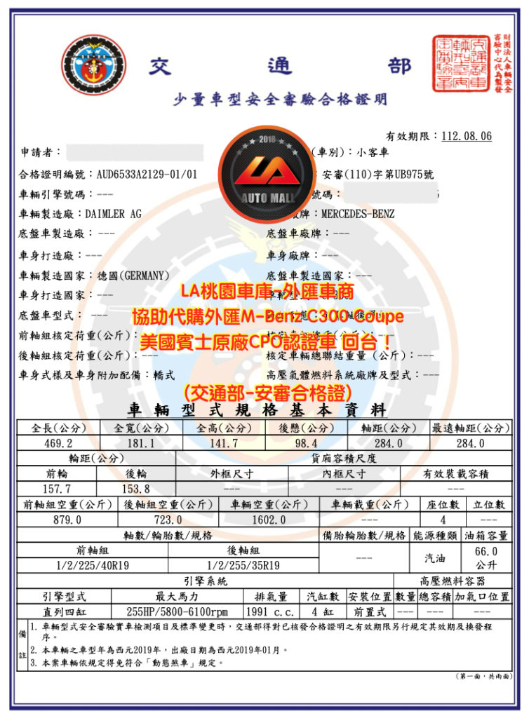 【台灣外匯車商推薦】​  (最新賓士外匯車資訊懶人包)  代購外匯M-Benz C300 Coupe 美國賓士原廠CPO認證車 價格、配備、馬力、規格、油耗介紹，美規外匯賓士 C300 Coupe 賓士原廠CPO認證車代購流程分享。  LA-桃園車庫代購外匯賓士C300 Coupe回台價格會划算嗎 ?