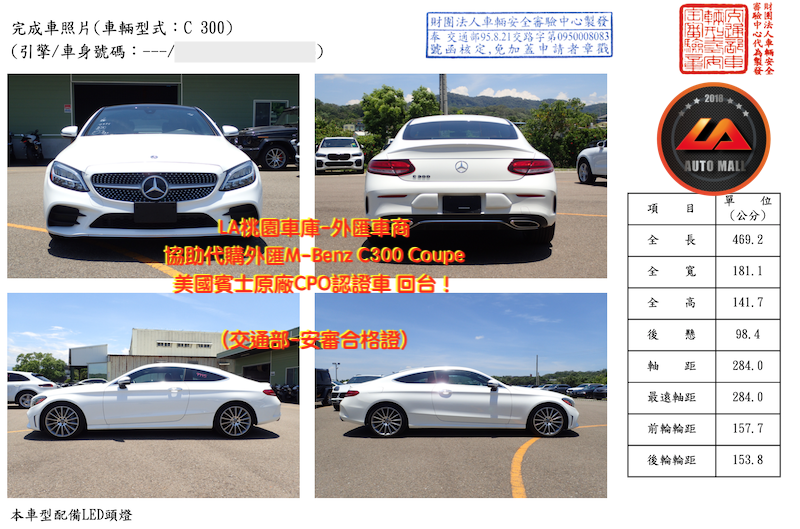 【台灣外匯車商推薦】​  (最新賓士外匯車資訊懶人包)  代購外匯M-Benz C300 Coupe 美國賓士原廠CPO認證車 價格、配備、馬力、規格、油耗介紹，美規外匯賓士 C300 Coupe 賓士原廠CPO認證車代購流程分享。  LA-桃園車庫代購外匯賓士C300 Coupe回台價格會划算嗎 ?