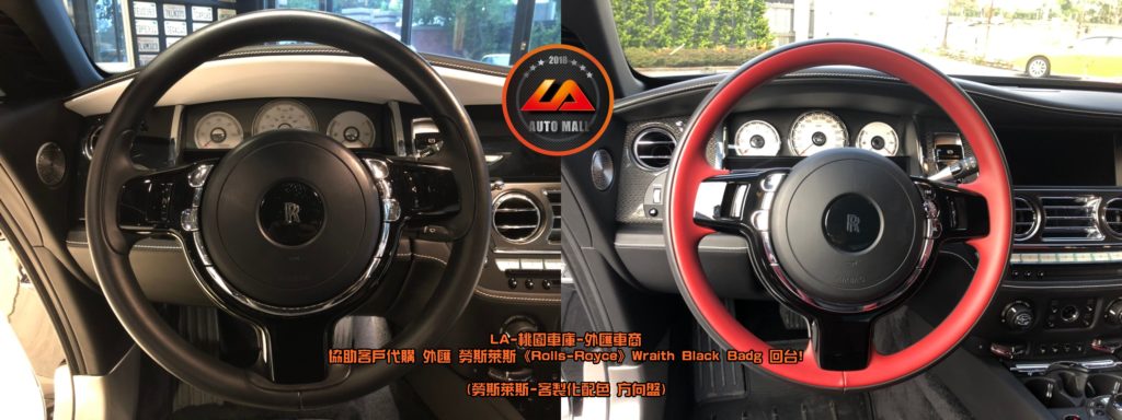 【台灣外匯車商推薦】【Black Badge (黑化版本) 特色】勞斯萊斯 -方向盤配色: 可單色、雙色客製化配置。暗黑女神降靈! 外匯 勞斯萊斯 Wraith Black Badge 獨家代購回台。 代購勞斯萊斯 Rolls-Royce Wraith Black Badge外匯價格、配備、馬力、規格、油耗介紹，LA-桃園車庫代購外匯 勞斯萊斯 Wraith Black Badge 回台價格會划算嗎? ，勞斯萊斯Wraith Black Badge外匯車代購流程開箱分享。桃園、台北、新竹、北部地區有推薦的外匯車商嗎? LA桃園車庫是台灣Mobile01、PTT網友推薦的外匯車商之一!為什麼大家都要推薦LA-桃園車庫外匯車商代購外匯車呢?LA-桃園車庫評價又是如何？LA-桃園車庫是黑心車商嗎？