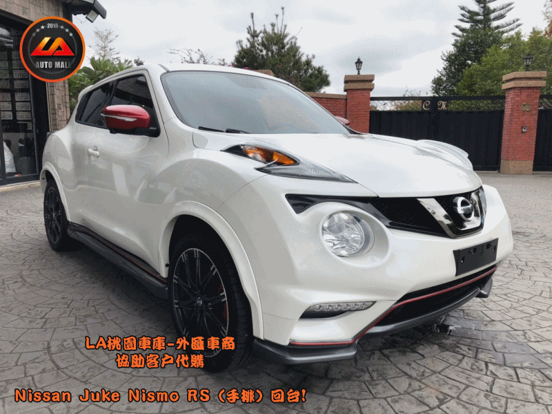 Nismo RS 空力套件 (空力效益優化 37%) 【台灣外匯車商推薦】​LA-桃園車庫代購外匯Nissan Juke nismo RS (手排) 回台價格會划算嗎? LA-桃園車庫是如何協助客戶從美國購車網站上挑選美規外匯車，並且代購回台灣呢? 購買外匯車有什麼保障及風險? 代購外匯 Nissan Juke nismo RS (手排) 價格、配備、馬力、規格、油耗介紹， 美國 Nissan Juke nismo RS (手排) 外匯車代購回台流程分享。桃園、台北、新竹、北部地區有推薦的外匯車商嗎? LA桃園車庫是台灣Mobile01、PTT網友推薦的外匯車商之一!為什麼大家都要推薦LA-桃園車庫外匯車商代購外匯車呢?LA-桃園車庫評價又是如何？LA-桃園車庫是黑心車商嗎？